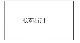 校零”按鍵，屏幕顯示