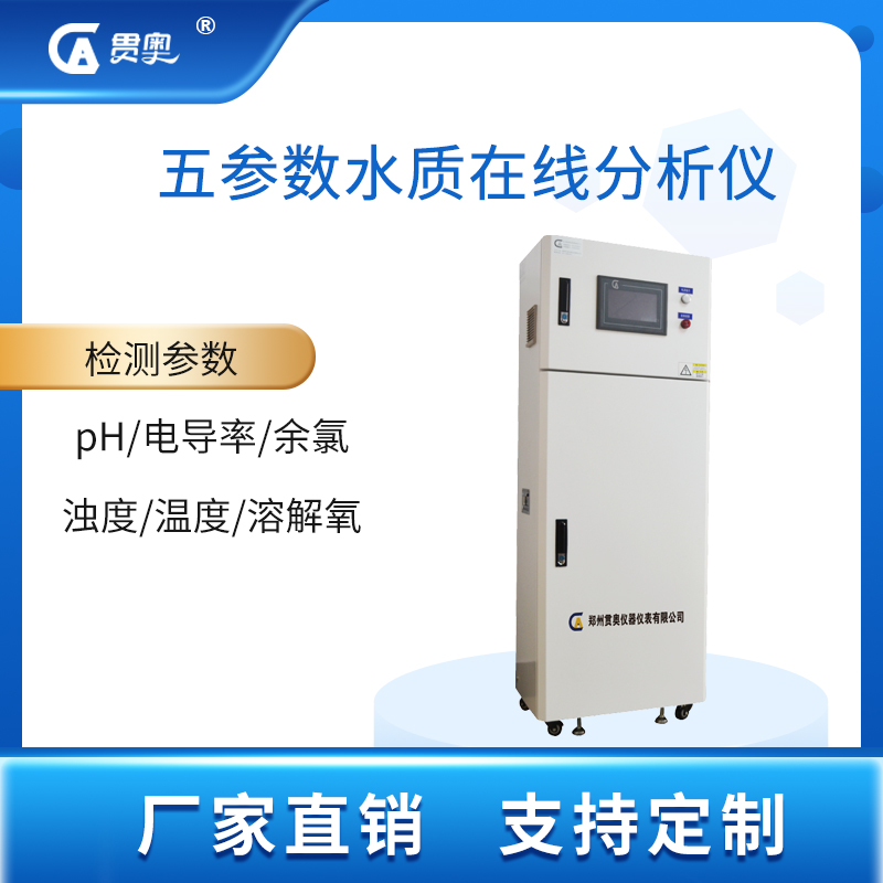 在線五參數(shù)水質分析儀